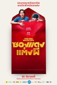 ดูหนังออนไลน์ ซองแดงแต่งผี The Red Envelope 2025