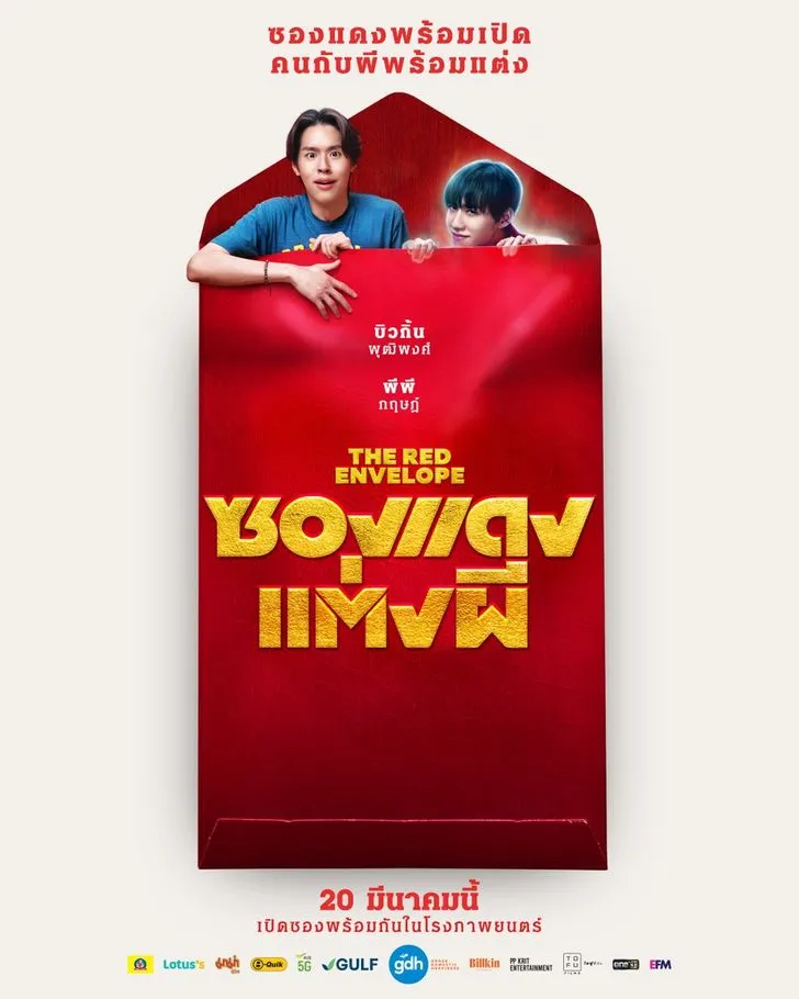 ดูหนังออนไลน์ ซองแดงแต่งผี The Red Envelope 2025