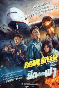 ดูหนังออนไลน์ ยึดเสียดฟ้า High Forces 2024