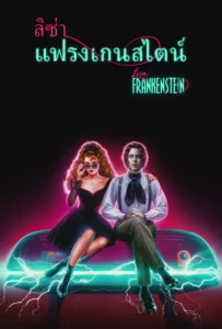ดูหนังออนไลน์ ลิซ่า แฟรงเกนสไตน์ Lisa Frankenstein 2024