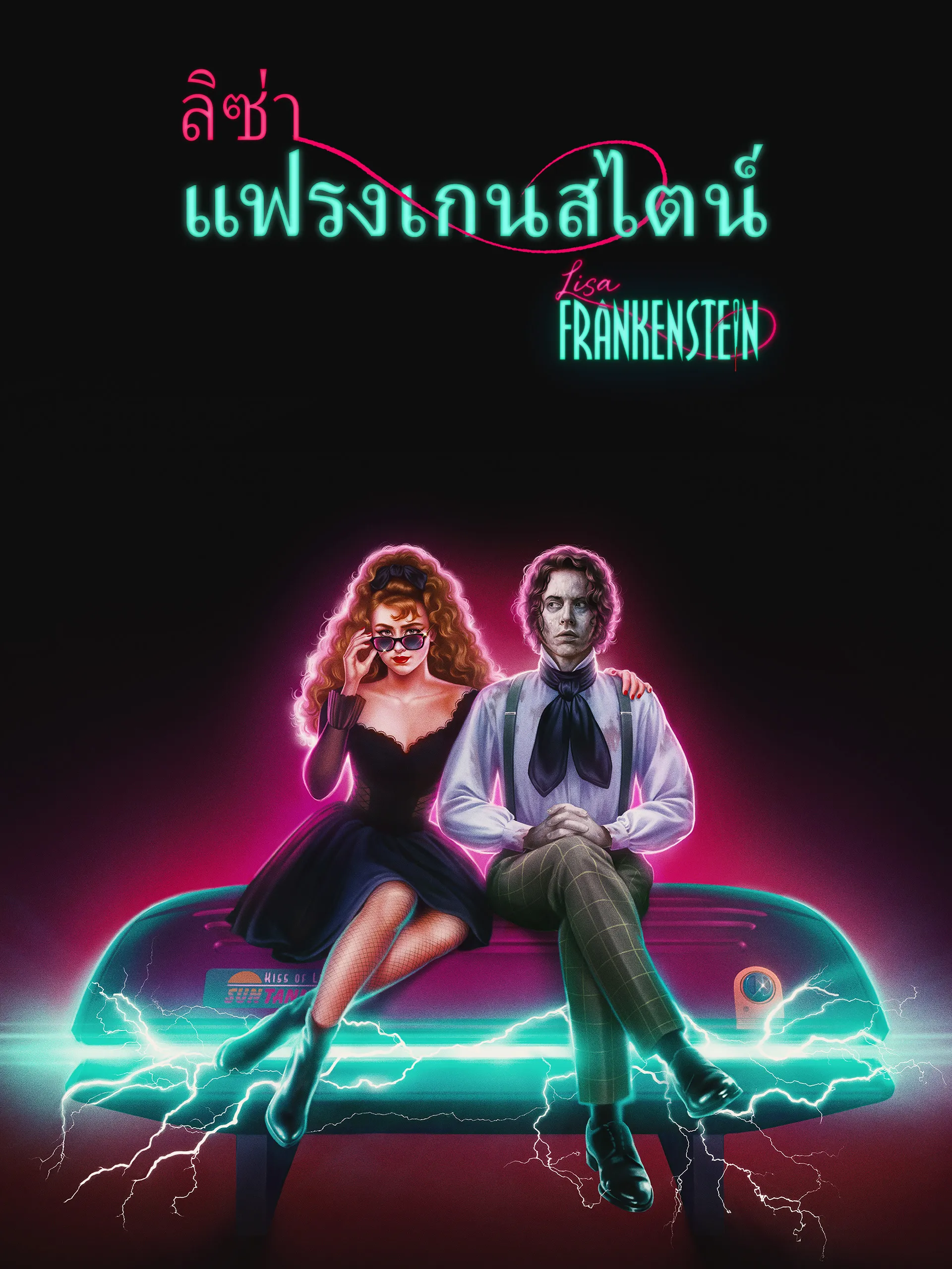 ดูหนังออนไลน์ ลิซ่า แฟรงเกนสไตน์ Lisa Frankenstein 2024