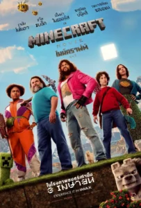 ดูหนังออนไลน์ ไมน์คราฟต์ มูฟวี่ A Minecraft Movie 2025