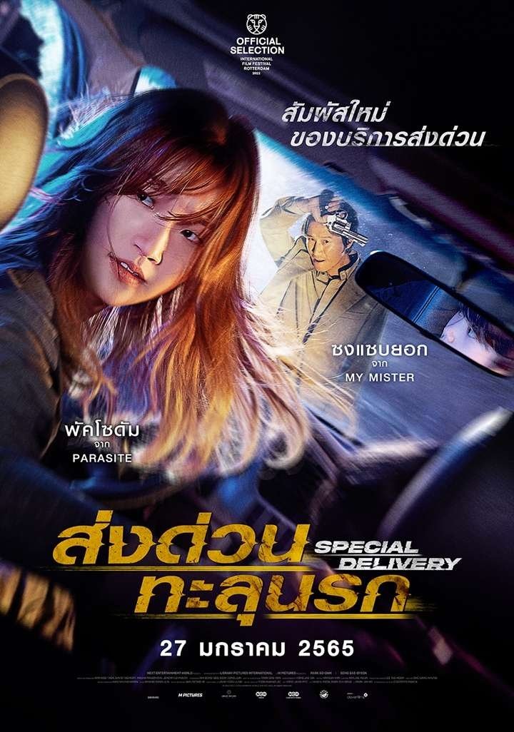 ดูหนังออนไลน์ Special Delivery (2022) ส่งด่วนทะลุนรก