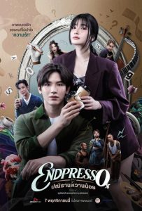 ดูหนังออนไลน์ Endpresso (2024) ปณิธานหวานน้อย