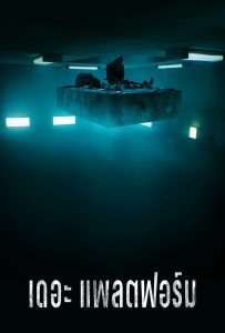 ดูหนังออนไลน์ The Platform (2019) เดอะ แพลตฟอร์ม
