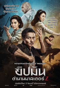 ดูหนังออนไลน์ Master Z: Ip Man Legacy (2018) ยิปมัน : ตำนานมาสเตอร์ Z