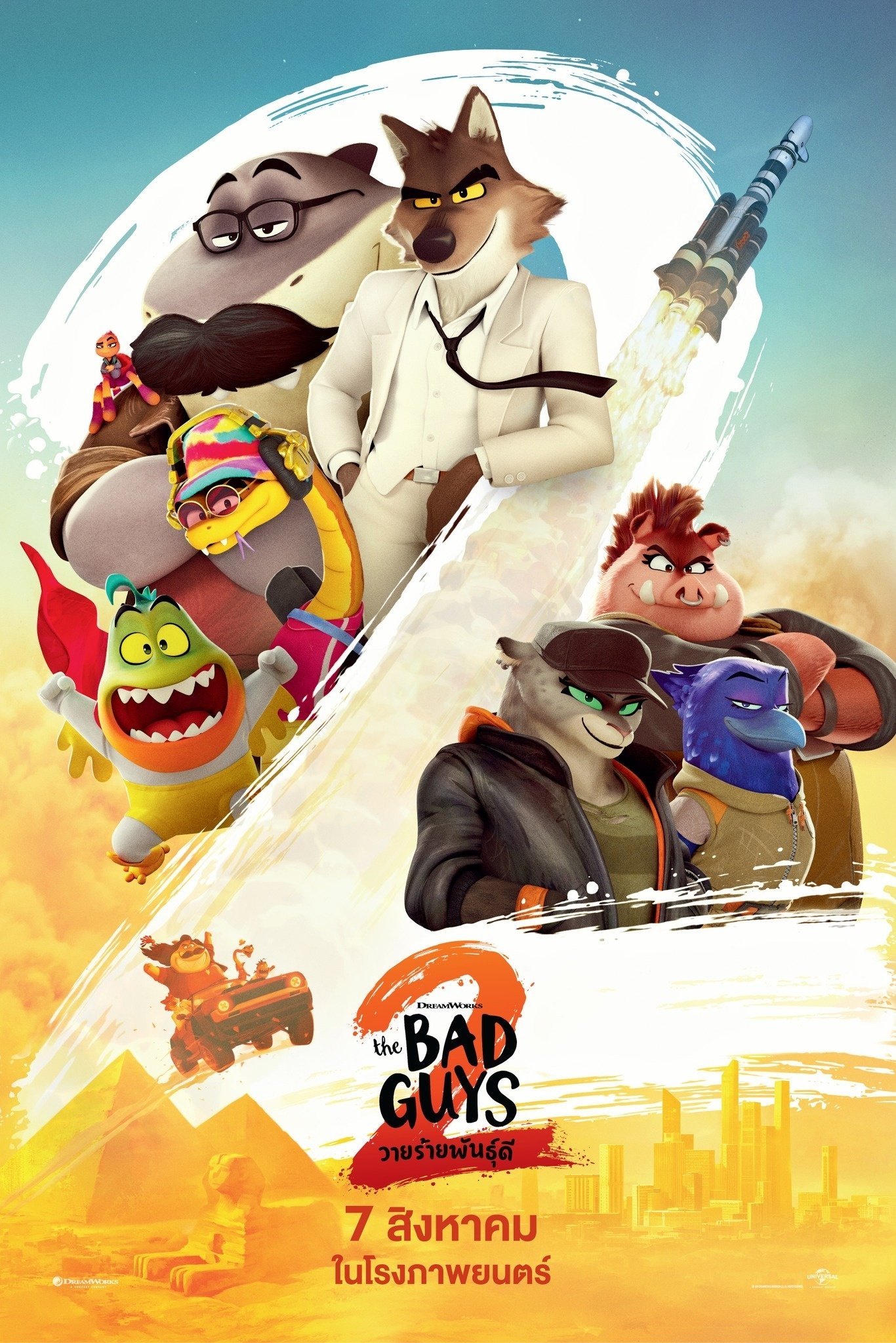 ดูหนังออนไลน์ The Bad Guys 2 (2025) วายร้ายพันธุ์ดี 2