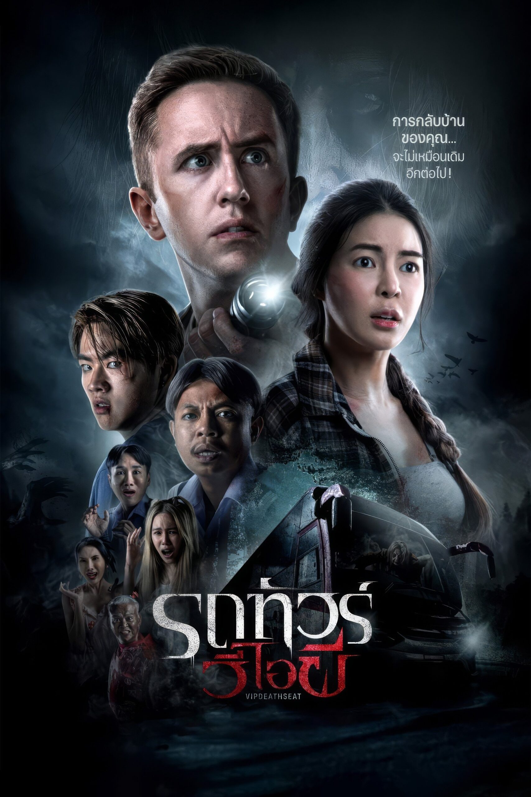 ดูหนังออนไลน์ VIP Death Seat (2024) รถทัวร์วีไอผี