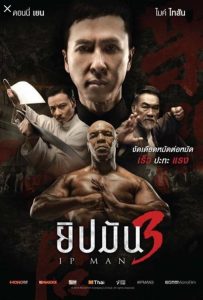 ดูหนังออนไลน์ Ip Man 3 (2015) ยิปมัน 3