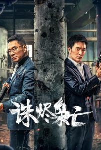 ดูหนังออนไลน์ Kill the Drug Lords (2023) ตำรวจผู้พิทักษ์