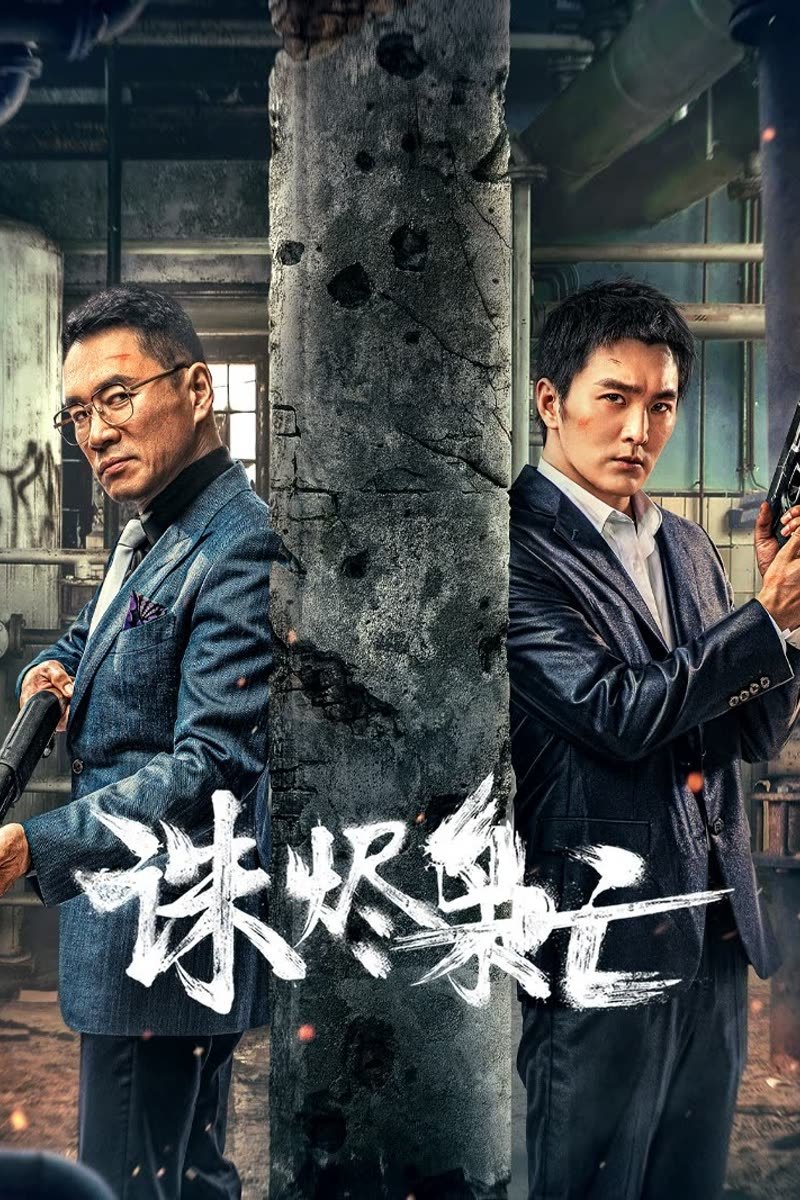 ดูหนังออนไลน์ Kill the Drug Lords (2023) ตำรวจผู้พิทักษ์