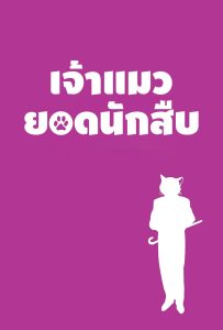 ดูหนังออนไลน์ The Cat Returns (2002) เจ้าแมวยอดนักสืบ