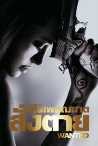 ดูหนังออนไลน์ Wanted (2008) ฮีโร่เพชฌฆาตสั่งตาย