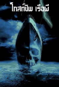 ดูหนังออนไลน์ Ghost Ship (2002) โกสท์ชิพ เรือผี