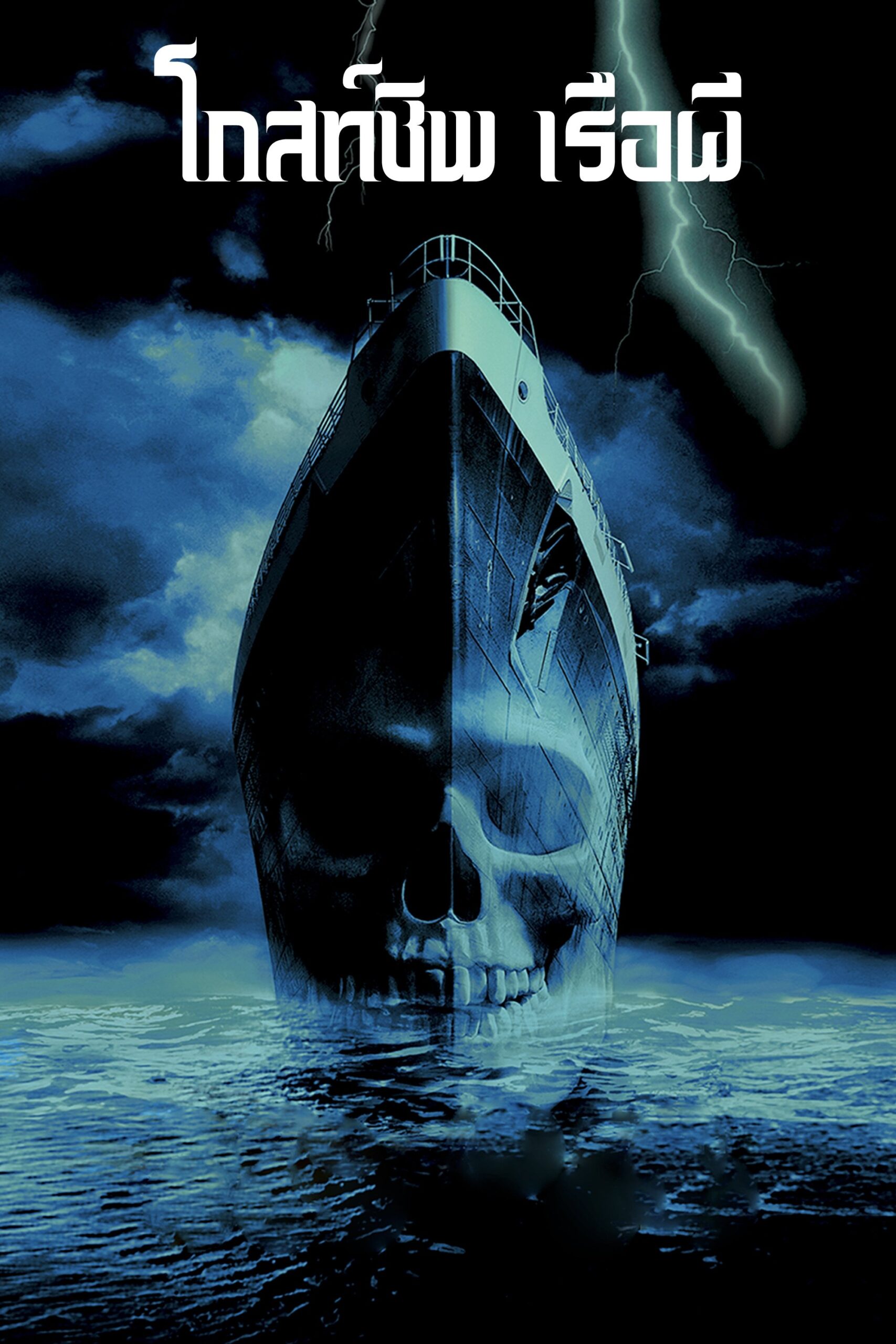 ดูหนังออนไลน์ Ghost Ship (2002) โกสท์ชิพ เรือผี