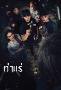 ดูหนังออนไลน์ Tharae The Exorcist (2025) ท่าแร่