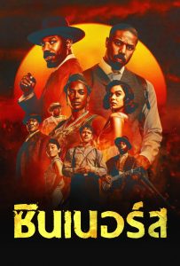 ดูหนังออนไลน์ Sinners (2025) ซินเนอร์ส