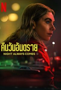 ดูหนังออนไลน์ Night Always Comes (2025) คืนวันอันตราย