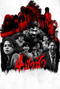 ดูหนังออนไลน์ Graveyard Horror (2025) 4 ป่าช้า
