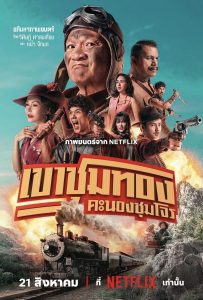 ดูหนังออนไลน์ Gold Rush Gang (2025) เขาชุมทอง คะนองชุมโจร