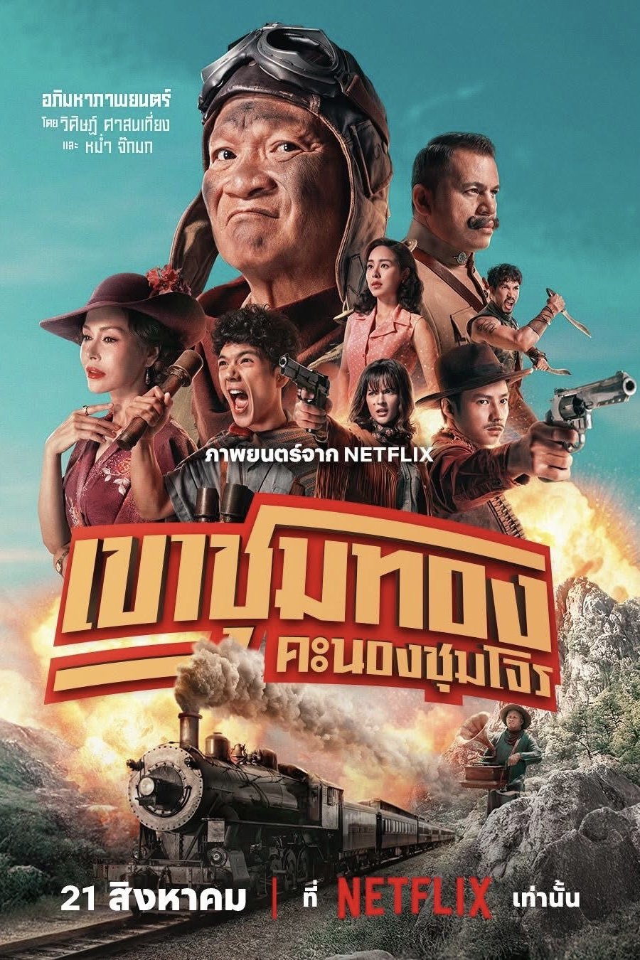ดูหนังออนไลน์ Gold Rush Gang (2025) เขาชุมทอง คะนองชุมโจร