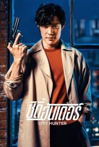 ดูหนังออนไลน์ City Hunter (2024) ซิตี้ฮันเตอร์
