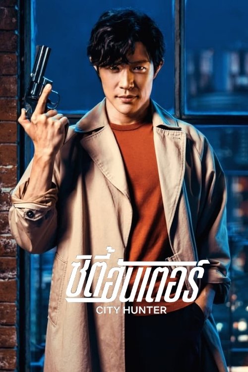ดูหนังออนไลน์ City Hunter (2024) ซิตี้ฮันเตอร์