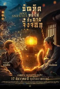 ดูหนังออนไลน์ Soul Snatcher (2020) บัณฑิตหน้าใส กับ นายจิ้งจอก