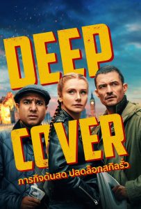 ดูหนังออนไลน์ Deep Cover (2025) ภารกิจด้นสด ปลดล็อกสกิลรั่ว
