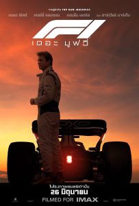 ดูหนังออนไลน์ F1 The Movie (2025) F1 เดอะ มูฟวี่