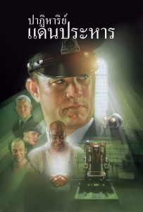 ดูหนังออนไลน์ The Green Mile (1999) ปาฏิหาริย์แดนประหาร