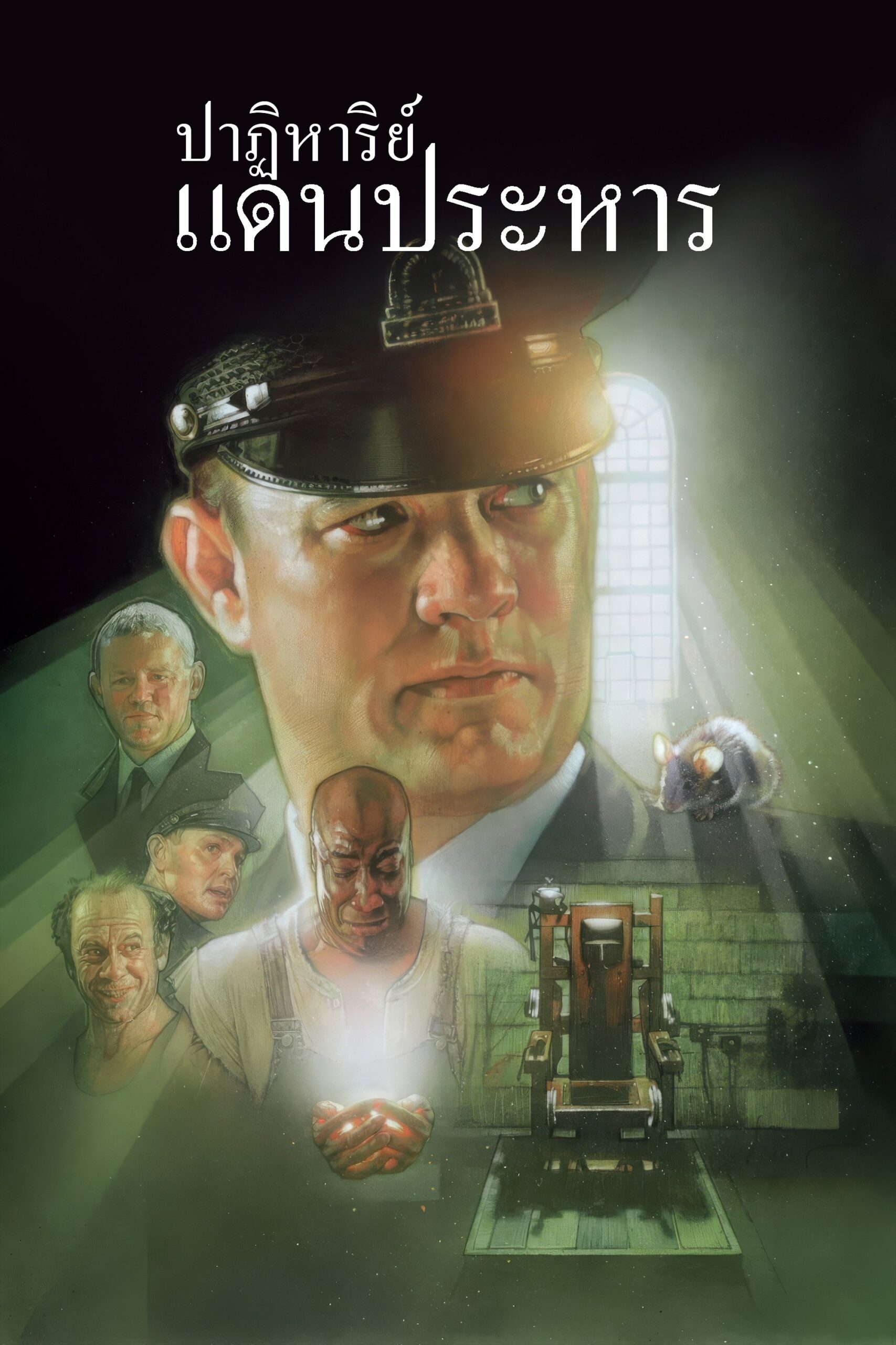 ดูหนังออนไลน์ The Green Mile (1999) ปาฏิหาริย์แดนประหาร