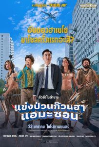 ดูหนังออนไลน์ Amazon Bullseye (2024) แข่งป่วนก๊วนฮา แอมะซอน