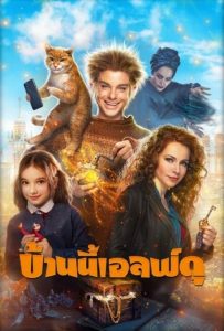 ดูหนังออนไลน์ The House Elf (2019) บ้านนี้เอลฟ์ดุ (The House Elf)