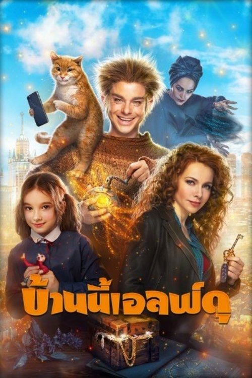 ดูหนังออนไลน์ The House Elf (2019) บ้านนี้เอลฟ์ดุ (The House Elf)