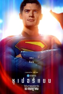 ดูหนังออนไลน์ Superman (2025) ซูเปอร์แมน