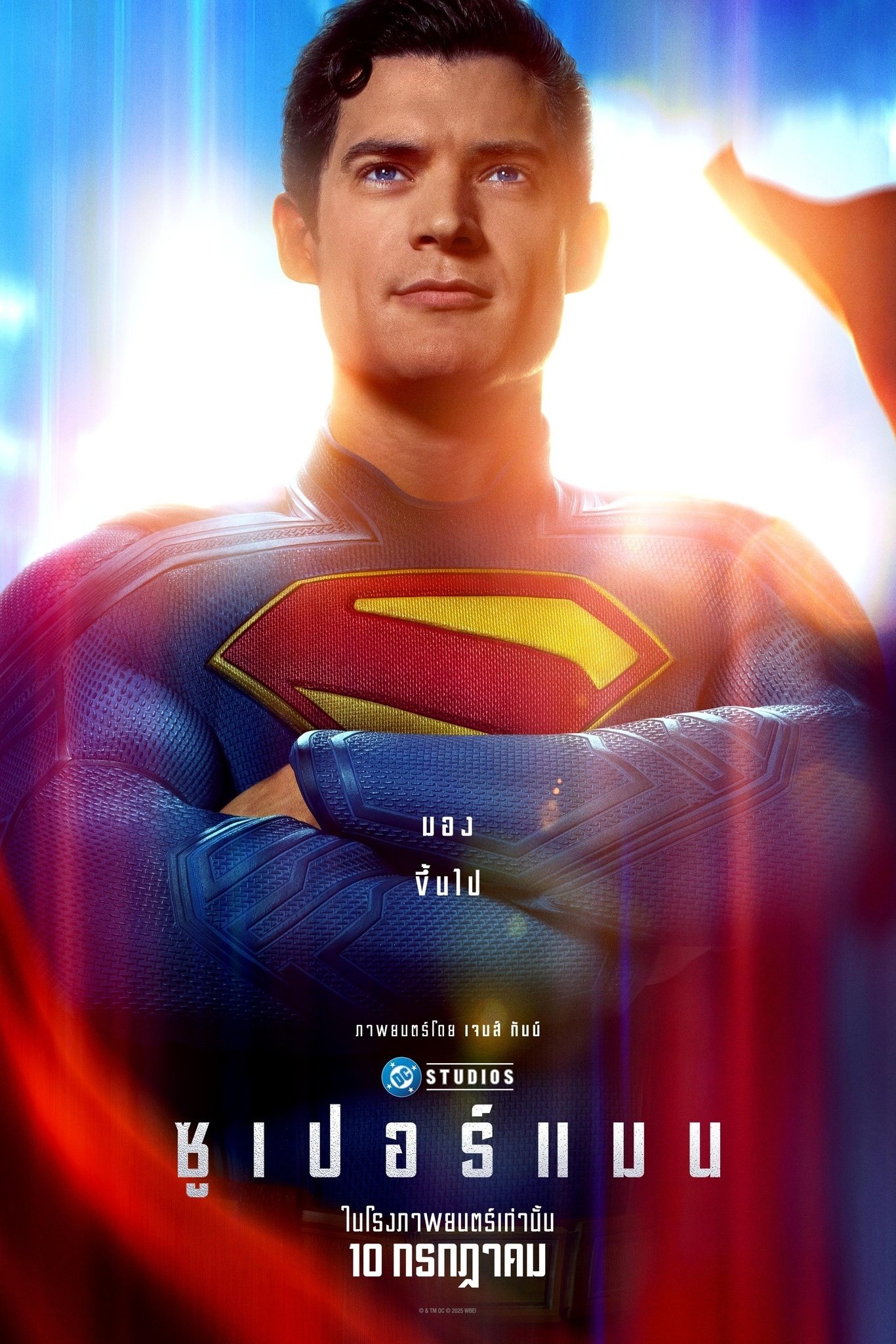 ดูหนังออนไลน์ Superman (2025) ซูเปอร์แมน