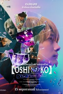ดูหนังออนไลน์ Oshi no Ko -The Final Act- (2024) เกิดใหม่เป็นลูกโอชิ บทสุดท้าย