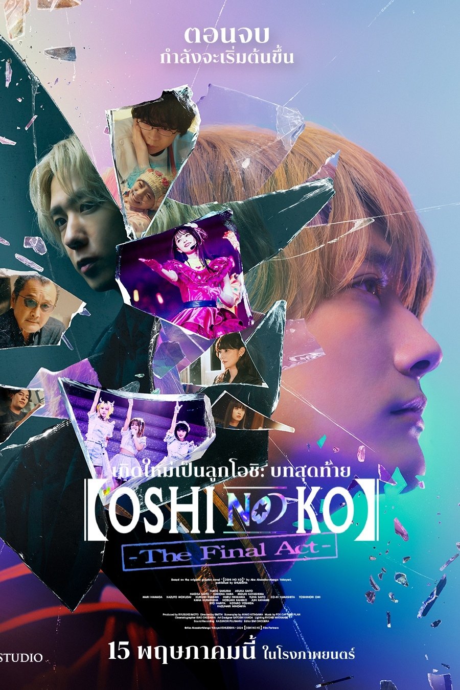 ดูหนังออนไลน์ Oshi no Ko -The Final Act- (2024) เกิดใหม่เป็นลูกโอชิ บทสุดท้าย