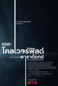 ดูหนังออนไลน์ The Cloverfield Paradox (2018) เดอะ โคลเวอร์ฟิลด์ พาราด็อกซ์