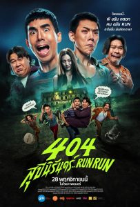 ดูหนังออนไลน์ 404 Run Run (2024) 404 สุขีนิรันดร์..Run Run