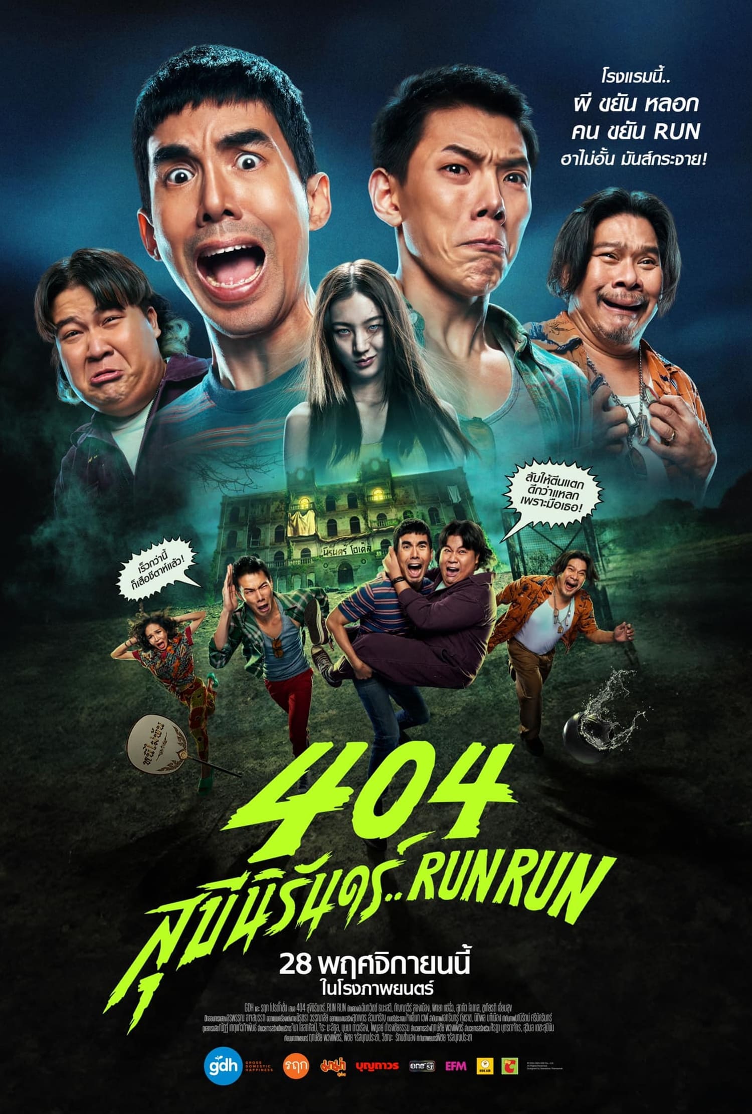 ดูหนังออนไลน์ 404 Run Run (2024) 404 สุขีนิรันดร์..Run Run