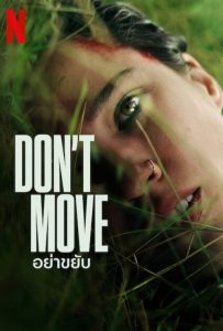 ดูหนังออนไลน์ Don’t Move (2024) อย่าขยับ