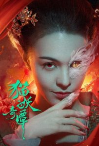 ดูหนังออนไลน์ Love Death and Cat (2024) เรื่องเล่าขานตำนานปีศาจแมว
