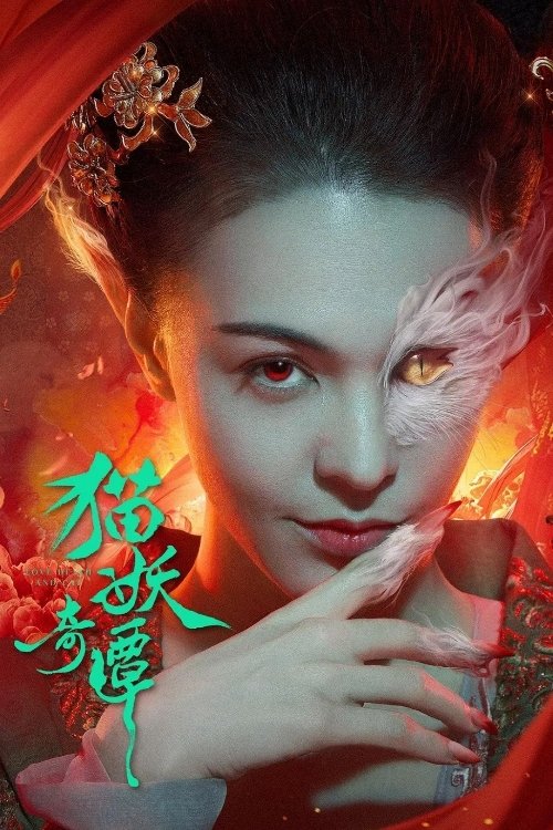 ดูหนังออนไลน์ Love Death and Cat (2024) เรื่องเล่าขานตำนานปีศาจแมว