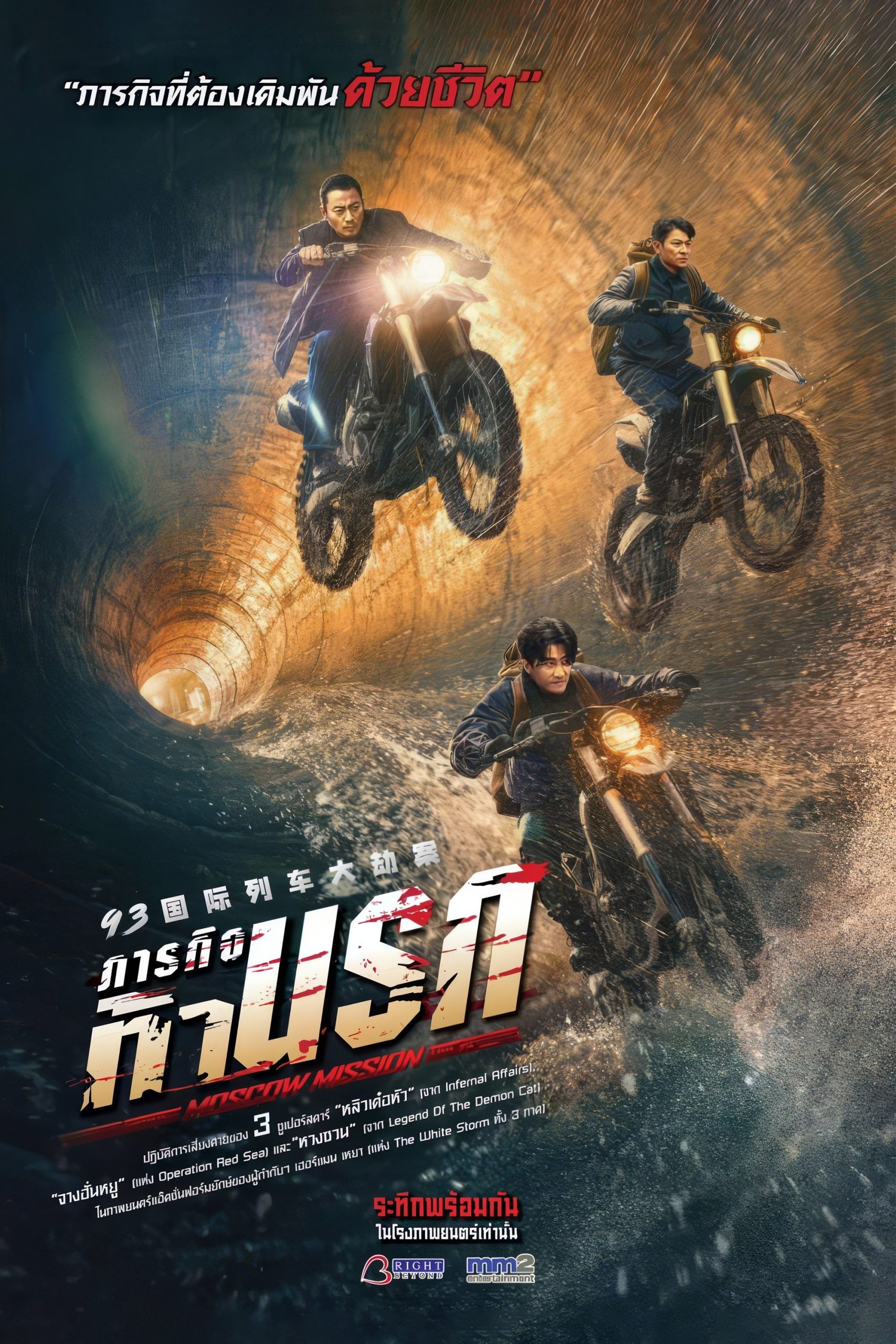 ดูหนังออนไลน์ Moscow Mission (2023) ภารกิจท้านรก