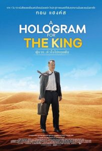 ดูหนังออนไลน์ A Hologram for the King (2016) ผู้ชาย หัวใจไม่หยุดฝัน
