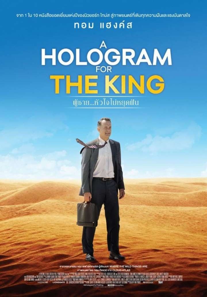ดูหนังออนไลน์ A Hologram for the King (2016) ผู้ชาย หัวใจไม่หยุดฝัน