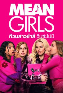 ดูหนังออนไลน์ Mean Girls (2024) ก๊วนสาวซ่าส์ วีนซะไม่มี