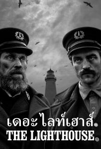 ดูหนังออนไลน์ The Lighthouse (2019) เดอะ ไลท์เฮาส์